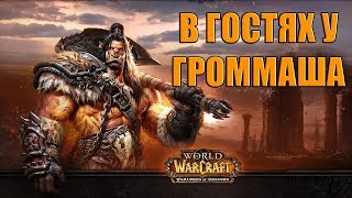World of Warcraft - Поездка в Дренор! Гильдия МГЧ на Гордунни(#16)