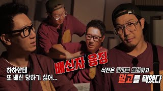 ‘현실 부정’ 하하, 지석진의 배신에 끓어오르는 분노!