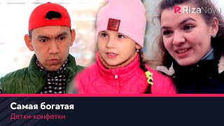 Детки-конфетки - Самая богатая ????