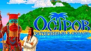 НОВЫЙ МУЛЬТИК ОСТРОВ: ЗАТЕРЯННЫЕ В ОКЕАНЕ веселые приключения на островах Видео для детей