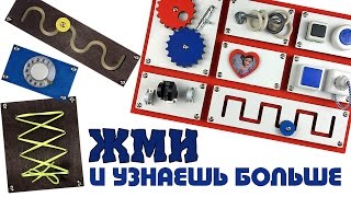 МОДУЛЬНЫЙ БИЗИБОРД ВИДЕО Модульный бизиборд / Buy modular busy board