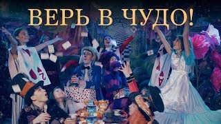 Верь в чудо! Новогодний музыкальный клип 2019