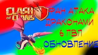 [НОВОЕ] МЕГА ФАН АТАКА ДРАКОНАМИ 6 ЛВЛ. ОБНОВЛЕНИЕ -||- Clash of Clans
