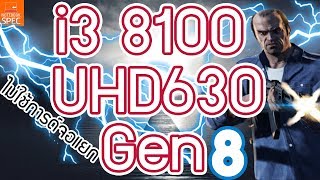 i3 8100 ตัวเดียวเพียวๆไม่ต้องพึงการด์จอแยกจะเล่นเกมส์อะไรได้บ้าง