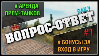 Аренда Прем-Танков и Бонусы за вход - Вопрос-Ответ Daily #1