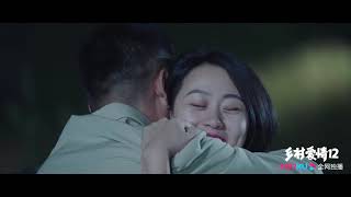 【爆笑花絮】《乡村爱情12》：象牙山双宋CP终成眷属！我又开始相信爱情了