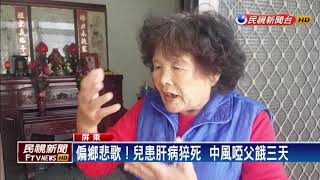 兒子暴斃死亡  中風啞父餓3天沒吃飯－民視新聞