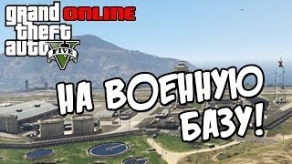 ВОЕННАЯ БАЗА УГОНЯЕМ ВОЕННЫЙ ТРАНСПОРТ GTA5 РЕАЛЬНАЯ ЖИЗНЬ # 51