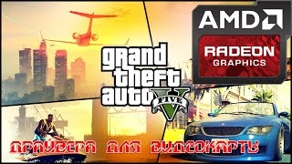 Radeon и GTA 5. Не запускается. Драйвер для видеокарты!