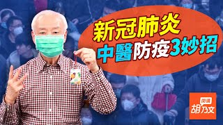 武漢肺炎可以治癒嗎？提升免疫力是關鍵，中醫教您防疫3招!!!｜胡乃文開講17 名醫談養生