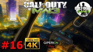 Call of Duty Modern Warfare 3 [60 FPS] – Миссия 16 Прах к праху (Game Play)