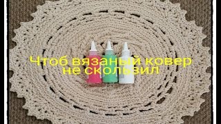 Чтоб вязаный ковер не скользил Non slip paint for crochet rugs