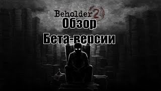 Обзор Бета-версии Beholder 2
