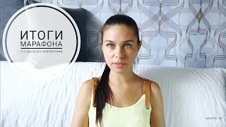 ИТОГИ МАРАФОНА #180ДНЕЙ_БЕЗ_НОВОЙПРЯЖИ //Mariya VD.