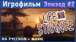 Игрофильм | Life is Strange: Episode 2 | На Русском