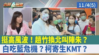 挺高風波！趙"竹換北"叫陣朱？ "白吃藍"危機？柯寄生KMT？【台灣最前線 重點摘要】2022.11.04(5)