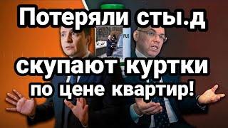 Министр ЗЕЛЕНСКОГО ПОТЕРЯЛ СТ.ЫД !! скупает куртки по цене квартир !!