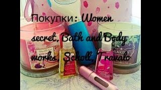 Покупки: Women'secret,Bath & Body Works,Scholl,Travalo