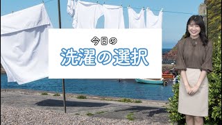 今日の洗濯の選択