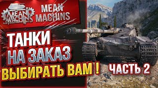 "ТАНКИ НА ЗАКАЗ...ВАМ ВЫБИРАТЬ ч.2" 23.02.19 / НА ЧЕМ МНЕ КАТАТЬ?! #Погнали