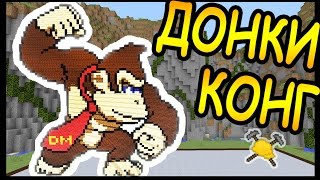 ДОНКИ КОНГ и СКЕЙТБОРД в майнкрафт !!! - БИТВА СТРОИТЕЛЕЙ #49 - Minecraft