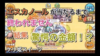 [ケリ姫スイーツ]「第１回エスカノール当たるまで終われません！いくらかかるのか！」