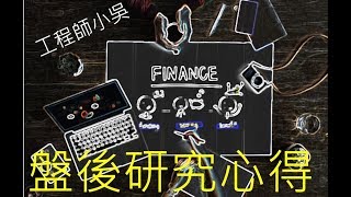 [工程師小吳] 盤後研究心得 20190919 透過認購權證大買標的找到隔日賣壓股