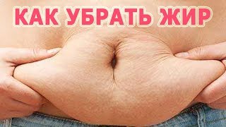 ★Как УБРАТЬ ЖИР с живота и боков женщине. Правильное похудение! Получите плоский и красивый живот.