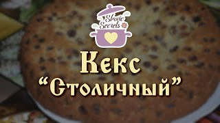 Slavic Secrets #104: Кекс Столичный. Кекс проще простого!