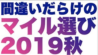 間違いだらけのマイル選び2019秋  99%の陸マイラーは間違えている