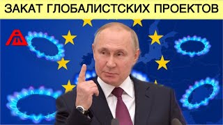 Закат глобалистских проектов | Россия довела Прибалтику | Никогда такого не было и вот опять