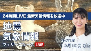 【LIVE】昼の最新気象ニュース・地震情報 2021年12月19日(日)／北陸や東北は雪や雨に注意〈ウェザーニュースLiVE〉