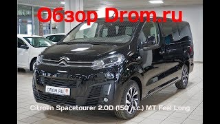 Citroen Spacetourer 2.0D (150 л.с.) MT Feel Long - видеообзор