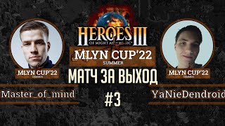 Mlyn Cup'22: Master_of__mind vs YaNieDendroid - Матч за выход в плей-офф - Игра№3