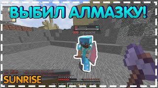 ?ГРИФ ПОСЛЕ ВАЙПА БЕЗ ДОНАТА НА SUNRISE~ВЫБИЛ АЛМАЗКУ С ЧИТЕРА!