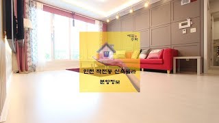 작전동신축분양 알록달록 아름다운 집 BK디센트