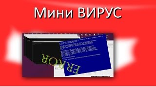 Мини вирус из командной строки, как сделать | ВИРУСЫ CMD #1