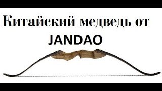 Обзор лук Sanlida jandao шелест M_Review. Китайский медведь.