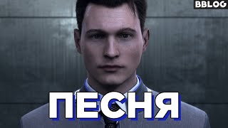 Быть человеком (песня по игре Detroit:Become Human) #песнипоиграм