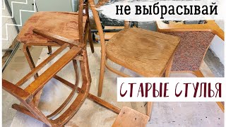 НОВАЯ ЖИЗНЬ СТАРОЙ МЕБЕЛИ ОПЯТЬ ЗА СТАРОЕ С Bubi ПЕРЕДЕЛКА СТАРЫХ СТУЛЬЕВ