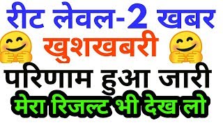 Reet 2018 level 2 result declared,reet level 2 big latest news today,reet