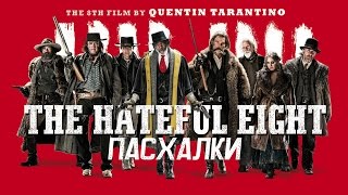 Омерзительная Восьмерка - Пасхалки, Отсылки, Факты (Без Спойлеров)