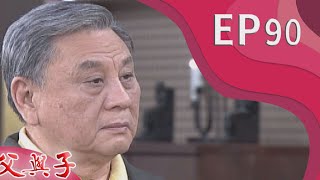 父與子 EP90