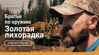 Братья по оружию | Золотая лихорадка | Discovery