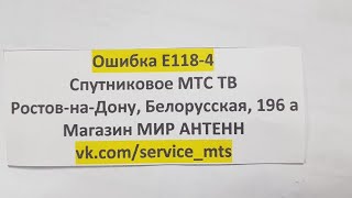 Ошибка Е118-4  МТС ТВ. Восстановление работоспособности