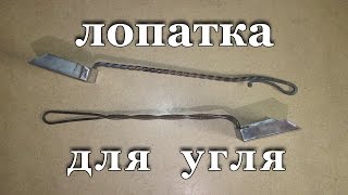 Лопатка для угля