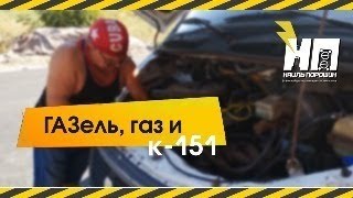 Газель из Тольятти .Установка и испытания кар-ра 4178-40 с ГБО