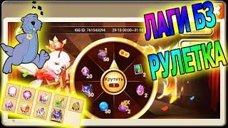 ОШИБКИ ИГРЫ. МАГИЧЕСКАЯ РУЛЕТКА. ВСЕ ПРИЗЫ КУЗНИЦЫ / Битва Замков / Castle Clash