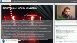 Открытый вэбинар: Презентация очных семинаров на Саркофаге и в Чёрной комнате ч.2