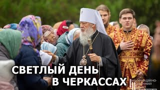 “Мы верим, что мир победит. Верим, что друг друга обнимем”. Митр. Агафангел в Черкассах